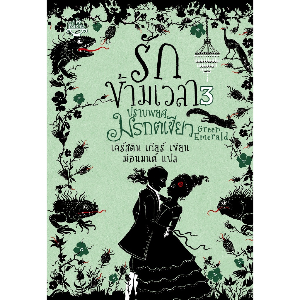 หนังสือ รักข้ามเวลา เล่ม 3 ปราบพยศมรกตเขียว ผู้เขียน: เคิร์สติน เกียร์ สำนักพิมพ์ อิ่มอ่าน (มือ1 ขายตามสภาพหนังสือ)
