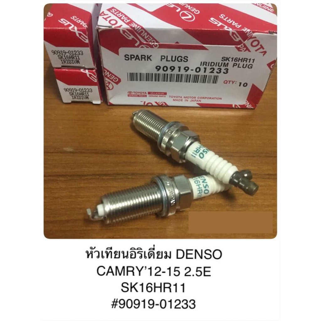 หัวเทียนแท้ IRIDIUM DENSO สำหรับ TOYOTA CAMRY 2012-2015 2.5E SK16HR11 (90919-01233) จำนวน 4 หัว