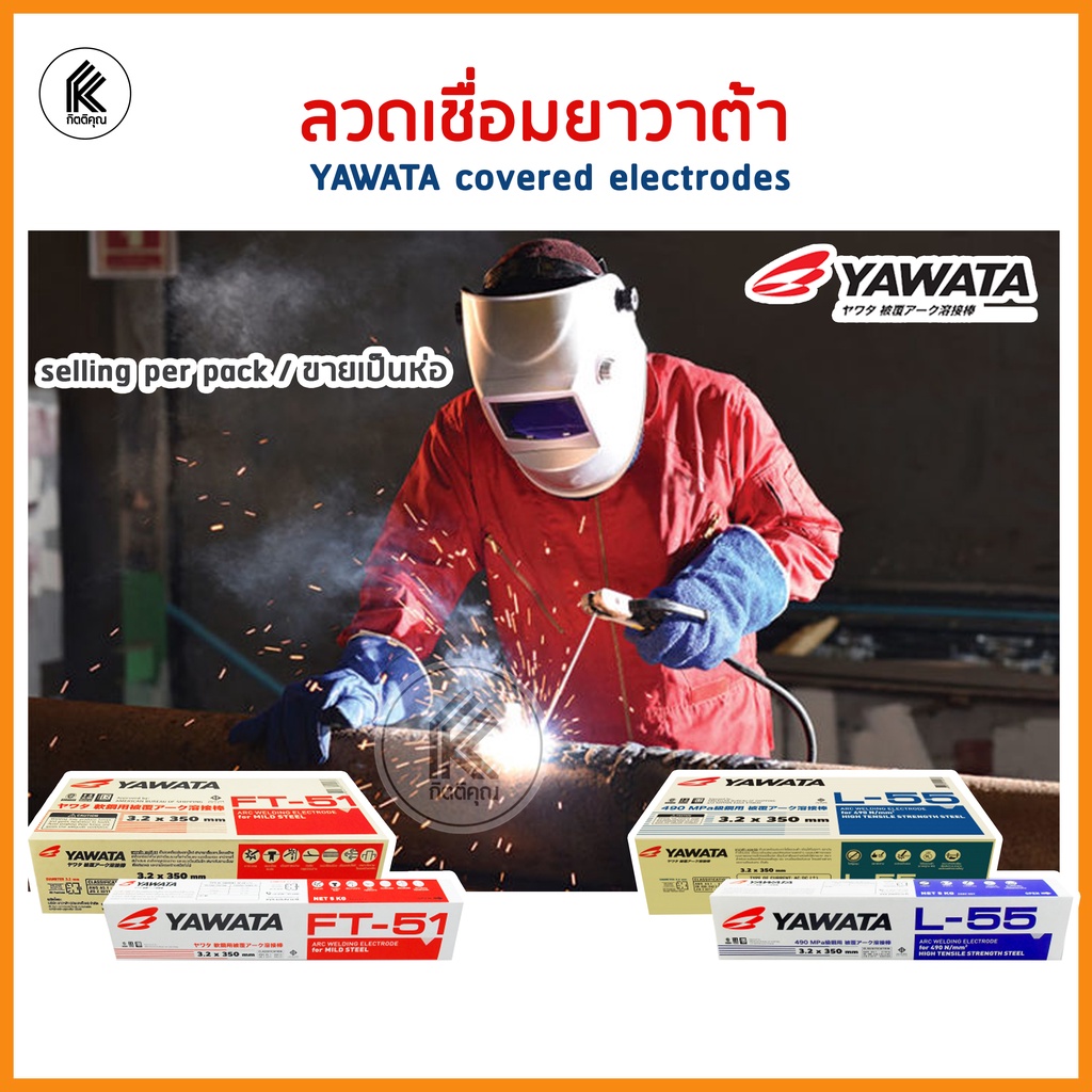 ลวดเชื่อม YAWATA ขายเป็นห่อ pack  FT-51 L-55 ขนาด 2.6 3.2 4.0 mm Covered Electrodes 1pack / 1 ห่อ 5k