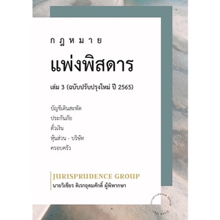 แพ่งพิสดาร เล่ม 3 ฉบับปรับปรุงใหม่ ปี 2565