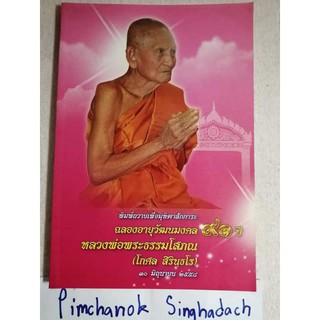 หลวงพ่อพระธรรมโสภณ (โกศลสิรินธโร)  มุทิตาสักการะ​