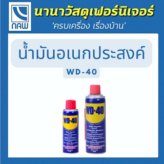 WD-40 น้ำมันอเนกประสงค์ ขนาด 191, 400 ml ใช้สำหรับหล่อลื่น คลายติดขัด ไล่ความชื่น ทำความสะอาด และป้องกันสนิม สีใส