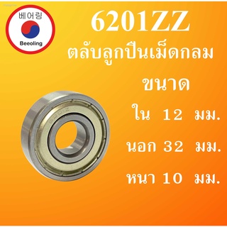 6201ZZ ตลับลูกปืนเม็ดกลม ฝาเหล็ก 2 ข้าง ขนาด ใน 12 นอก 32 หนา 10 มม. ( DEEP GROOVE BALL BEARINGS ) 6201Z 6201 ลูกปืนล้อ