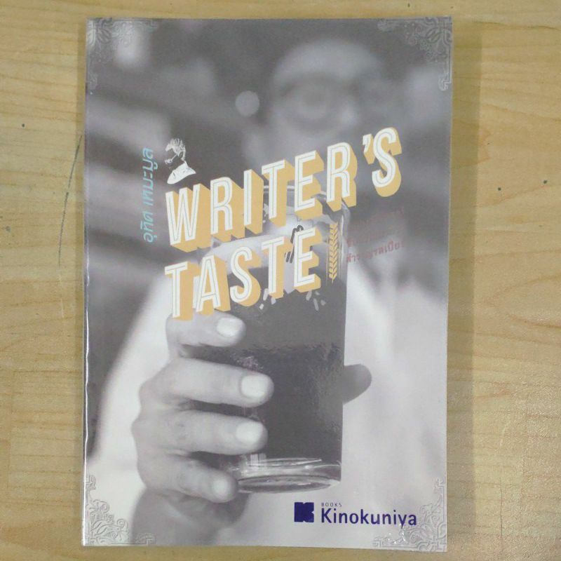 writer's taste ลืมประวัติศาสตร์จิบวิวัฒนาการสำราญรสเบียร์