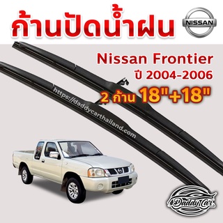 ใบปัดน้ำฝน ก้านปัดน้ำฝน  Nissan Frontrier ปี 2004-2006 ขนาด 18 นิ้ว 18 นิ้ว