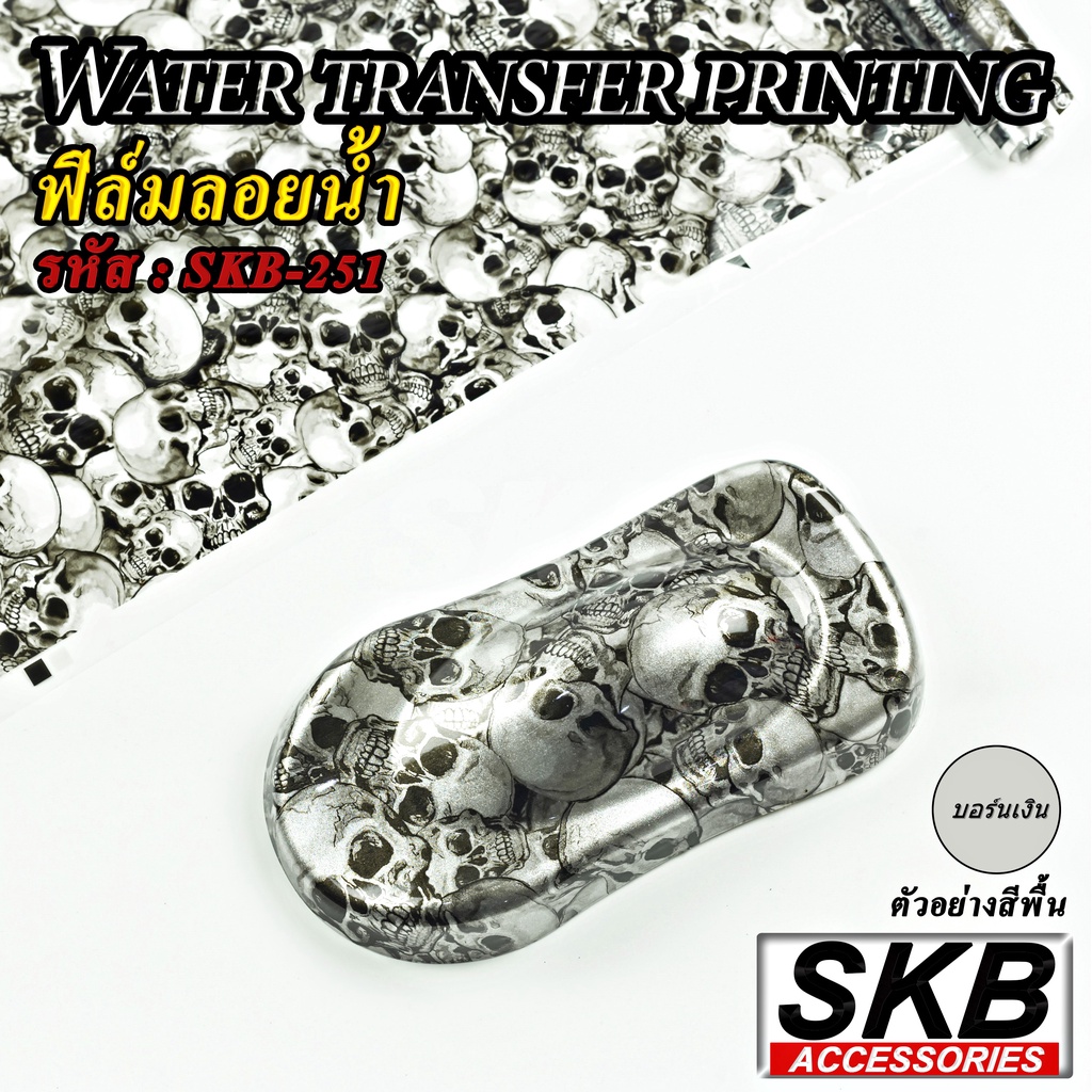 ลายหัวกะโหลก ฟิล์มลอยน้ำ  water transfer printing  hydrographic  ฟิล์มน้ำ ฟิล์มโมเลกุลน้ำ เคฟล่าจุ่มน้ำ SKB ACCESSORIES