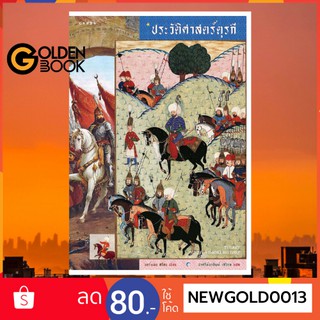 Goldenbook : หนังสือ    Turkey A Short History ประวัติศาสตร์ตุรกี