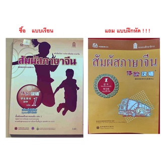 หนังสือเรียนสัมผัสภาษาจีน ม.ต้น เล่ม 1  体验汉语初中1（ซื้อ แบบเรีย แถม แบบฝึกหัด ! ! !）