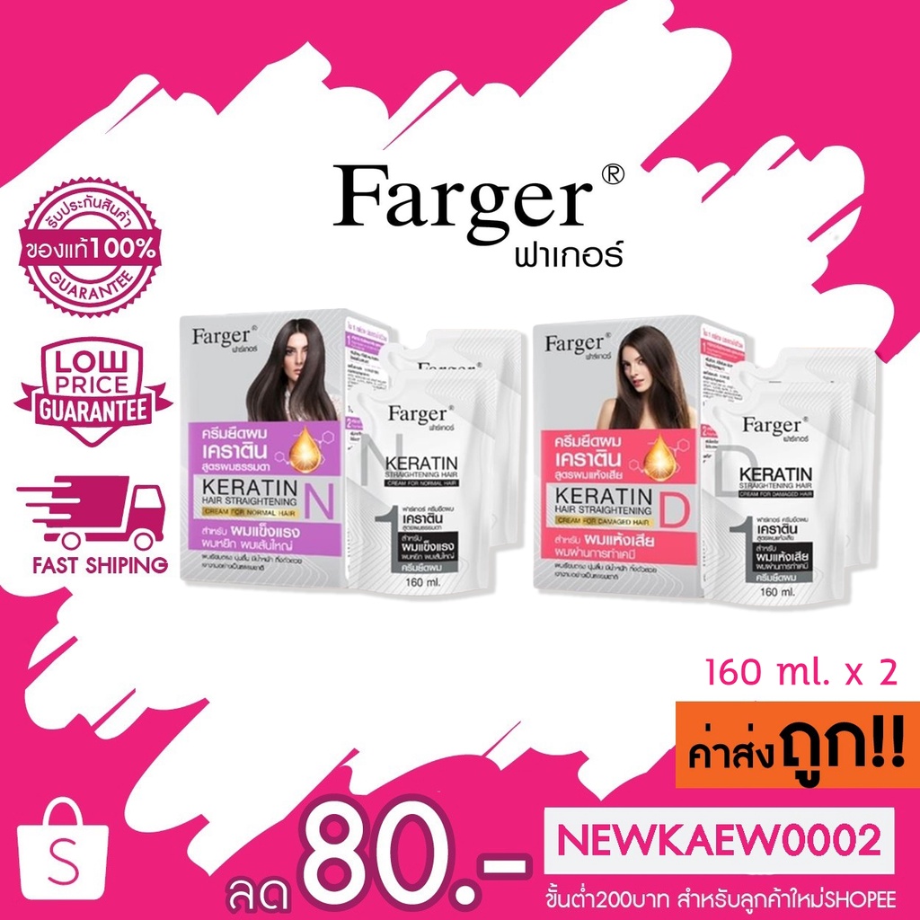 (ตัดฝา) Farger keratin hair straightening ฟาร์เกอร์ครีมยืดผมเคราติน 160 ml. X 2 ราคา ถูกที่สุด ดีลบีเคเค
