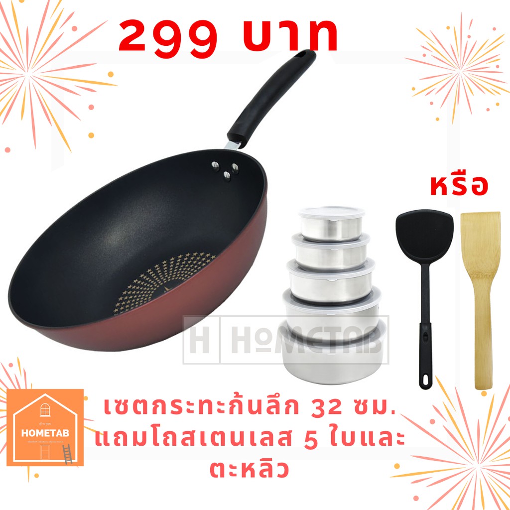 Hometab กระทะก้นลึก ทอด ไม่ติดกระทะ กะทะ เคลือบ Non-Stick 32 ซม. (คละสี) แถมฟรี โถสแตนเลส 5 ใบ และ ตะหลิว