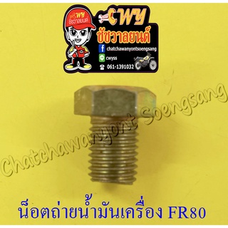 น็อตถ่ายน้ำมันเครื่อง FR80 (3056)