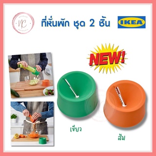 IKEA อิเกีย - ที่หั่นผักชุด2ชิ้น ส้ม/เขียว ที่ไสหั่นผักผลไม้ ที่สไลด์ผัก ที่สไลด์ผักผลไม้ ที่ไสหั่นผัก เครื่องครัว