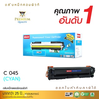 ตลับหมึกเลเซอร์ Canon 045 (Cyan) ใช้กับเครื่อง Canon imageCLASS MF633Cdw/MF634/LBP610C/LBP611Cn สินค้าเกรดพรีเมี่ยม