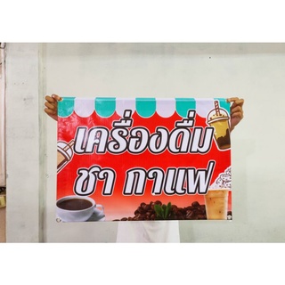 ไวนิล เครื่องดื่มชา กาแฟ สีสวย ทนแดด ทนฝน พร้อมเจาะตาไก่