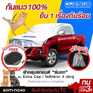 ผ้าคลุมรถยต์ ROM-NGAOรุ่น ExtraCap ใช้กับรถกระบะ 4 ประตู