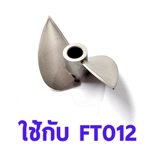 ใบจักร สแตนเลส FT012 (เพลาเดิม) อะไหล่ เรือ บังคับ ไฟฟ้า RC