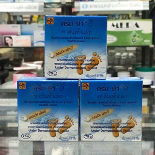 ครีม91 อี ผสมวิตามินE แพ็ค 3กล่อง พร้อมส่ง!!