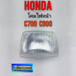 โคมไฟหน้า c700 c900 โคมไฟหน้า honda c700 c900 แค่โคมไฟหน้า 1ชิ้น