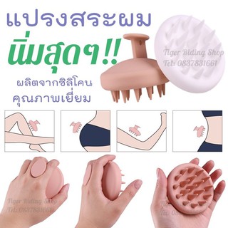 แปรงสระผมซิลิโคน สุดนิ่ม!!! เพื่อการสระผมที่สะอาดถึงรูขุมขน ลดความมัน ผมไม่พันกัน พร้อมกับนวดผ่อนคลายทุกครั้งที่สระผม