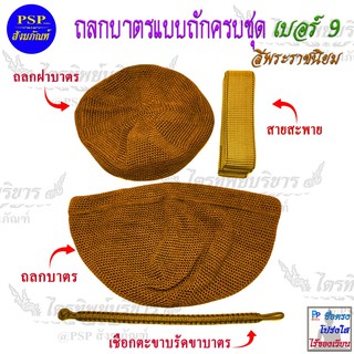 ถลกบาตร 9 นิ้ว แบบถักมือ ครบชุด มี2สีให้เลือก (สีพระราชนิยม/แก่นบวร) ถลกใส่บาตร ถลกฝาบาตร ตะขาบรัดขาบาตร และสายสะพาย