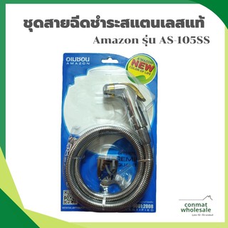 ชุดสายฉีดชำระสแตนเลสแท้ ยี่ห้อ อเมซอน Amazon รุ่น AS-105SS STAINLESS 304