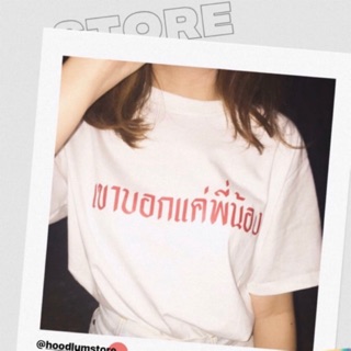 เสื้อยืด เขาบอกแค่พี่น้อง / เสื้อเจ็บๆจุกๆ