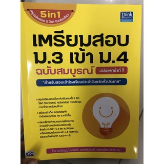 คู่มือเตรียมสอบ ม.3 เข้า ม.4 ฉบับสมบูรณ์ อัปเดตครั้งที่1 (IDC)