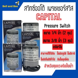 สวิทแรงดัน สวิทออโต้ เพรสเชอร์สวิท  Capital ขนาด 3/8 นิ้ว เกลียวใน รู 3 หุน (2คอนแทค) สามารถใช้ได้กับปั๊มทุกยี่ห้อ