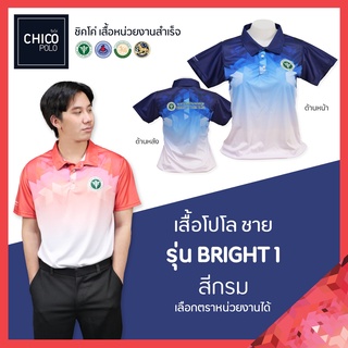 เสื้อโปโล Chico (ชิคโค่) ทรงผู้ชาย รุ่น Bright1 สีน้ำเงิน (เลือกตราหน่วยงานได้ สาธารณสุข สพฐ อปท มหาดไทย อสม และอื่นๆ)