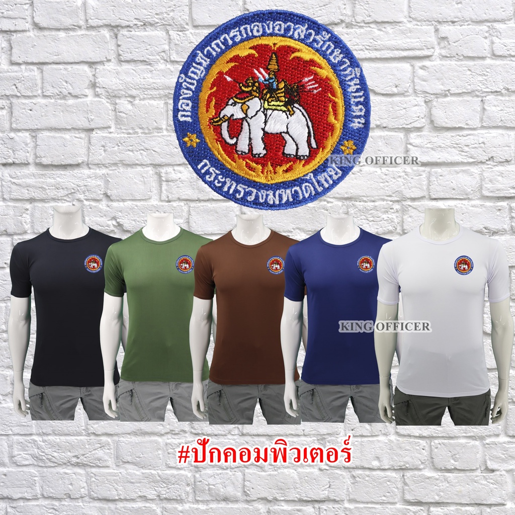 เสื้อยืด อส. เสื้อ ปักตรา กองอาสารักษาดินแดน กรมการปกครอง คอกลม สีดำ สีขาว สีเขียวขี้ม้า สีน้ำตาล สีกรมท่า