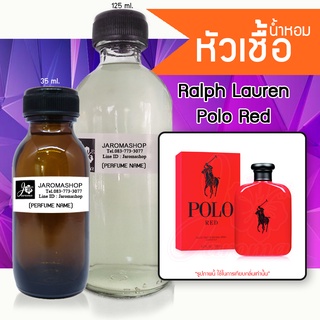 หัวเชื้อ น้ำหอม กลิ่น Po Red (โปโล เรด)