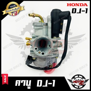 ​​​​​​คาบู / คาร์บูเรเตอร์ สำหรับ HONDA DJ1- ฮอนด้า ดีเจวัน **รับประกันสินค้า** สินค้างานคุณภาพโรงงานเกรดเอ