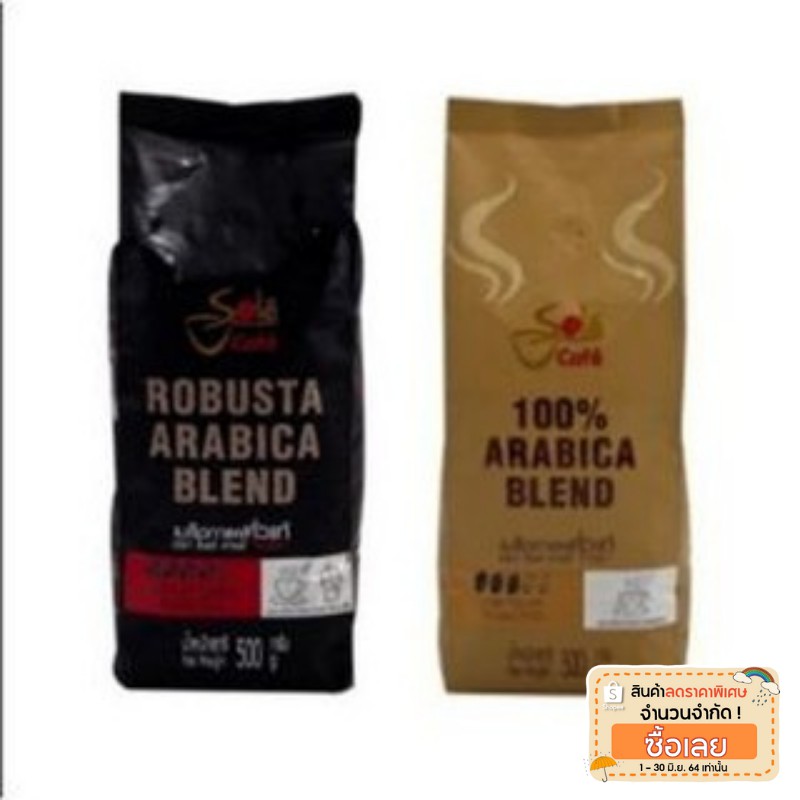 Sole​ Cafe​ Arabica​ black&Gold Coffee​ ตราโซเล่​ เมล็ดกาแฟ​คั่ว/บด​ อราบิก้า​ แบล็ค&โกลด์​ ขนาด​ 50