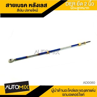 สายเบรคหลัง สายเบรค สแตนเลส สีเงินปลายไหม้ ยืด2นิ้ว+ลูกหมาก AD0080