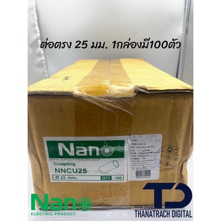 ข้อต่อตรง(มิล) NANO 25 มม. (100 ชิ้น/กล่อง)