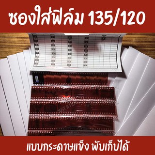 แหล่งขายและราคา「พร้อมส่ง」ซองใส่ฟิล์มขนาด 135 และ 120 ซองเก็บฟิล์ม พับเก็บได้อาจถูกใจคุณ