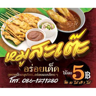 ป้ายไวนิล หมูสะเต๊ะ เปลี่ยนชื่อร้าน ราคาขาย ฟรี!!!