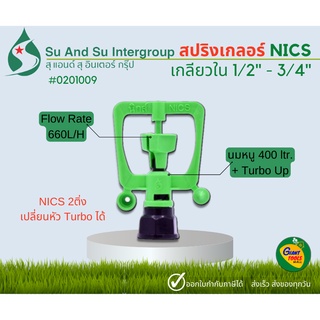 NICS สปริงเกลอร์ รุ่น 2ติ่ง เปลี่ยนหัวTurboได้ #0201009