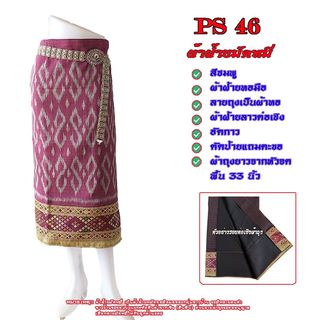 ขายถูกมาก!!!! ผ้าฝ้ายมัดหมี่ รหัส PS 33-51 ผ้าถุง ไหมแท้ ทอมือ ซิ่น แบบป้าย ผ้าพื้นบ้านและพื้นเมือง