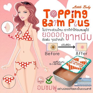 Topping Balm Plus ทาบำรุงผิวบริเวณหัวนมและขาหนีบ ,