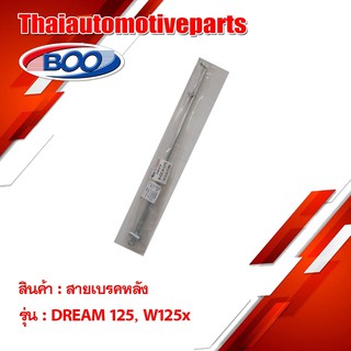 สายเบรคหลัง เหล็ก ดรีม 125 Wave 125X มอเตอร์ไซค์ เวฟ 125 X