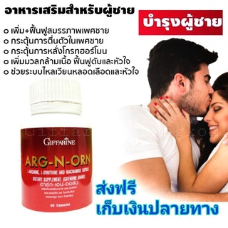 ต่ำกว่า580ระวังปลอม!! ส่งฟรีไม่ใช้โค้ด Arg-N-Orn เพิ่มสมรรถภาพทางเพศ ไวอากร้าผู้ชาย อาหารเสริมผู้ชาย ชะลอการหลั่ง