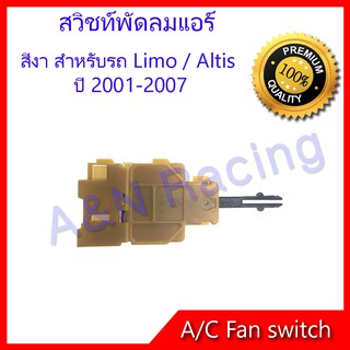 สวิทช์พัดลม โตโยต้า อัลติส ลิโม่ รุ่น1 2001-2007 สวิท Toyota Altis / Limo Air condition Fan switch Toyota Altis / Limo