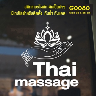 (ใช้โค้ด INCML11 ลด 50% สูงสุด 100) สติ๊กเกอร์ติดกระจก Thai massage (G0080) สติกเกอร์แต่งร้าน ร้านนวด สติกเกอร์ไดคัท