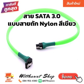 สาย SATA 3.0 แบบ สายถัก Nylon สีเขียว SATA 3.0 Data Cables 6Gb/s SSD HDD Hard Disk Cord with Nylon Sleeved.