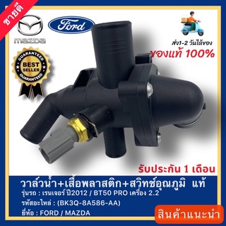 วาล์วน้ำ+เสื้อพลาสติก+สวิทช์อุณภูมิ  แท้(BK3Q-8A586-AA) ยี่ห้อFORD รุ่น เรนเจอร์ ปี2012MAZDAรุ่นBT50 PRO เครื่อง 2.2