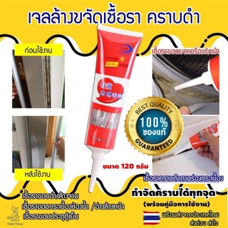 เจลกำจัดคราบเชื้อรา คราบดำ เจลกำจัดเชื้อรา เจลล้างเชื้อรา (120g) เจลล้างคราบราดำ กำจัดเชื้อราคราบดำในห้องน้ำ