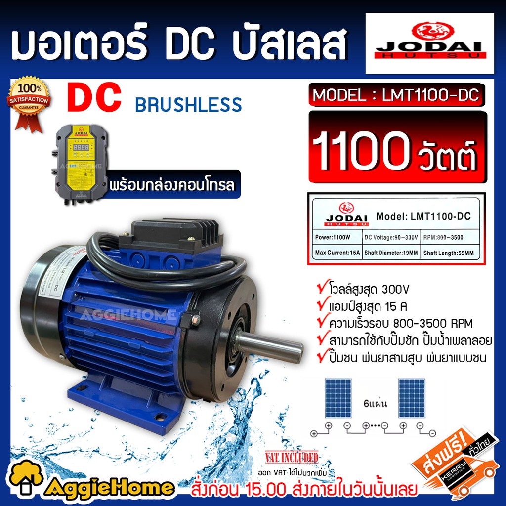 JODAI มอเตอร์ รุ่น LMT1100-DC 1100 วัตต์ DC พร้อมกล่องคอนโทรล มอเตอร์บัสเลส โซล่าเซลล์ ปั้มชัก ปั้มช