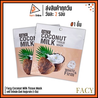 Facy Coconut Milk Tissue Mask  เฟซี่ โคโคนัท มิ้ลค์ ทิชชู่มาส์ก (1 ชิ้น)  ผิวขาวใส เนียนนุ่ม ชุ่มชื่น