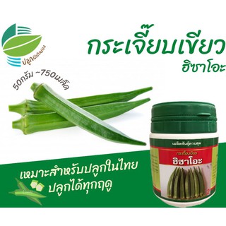 กระเจี๊ยบ​เขียว ~ 750 เมล็ด (Okra)